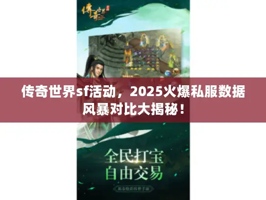 传奇世界sf活动，2025火爆私服数据风暴对比大揭秘！