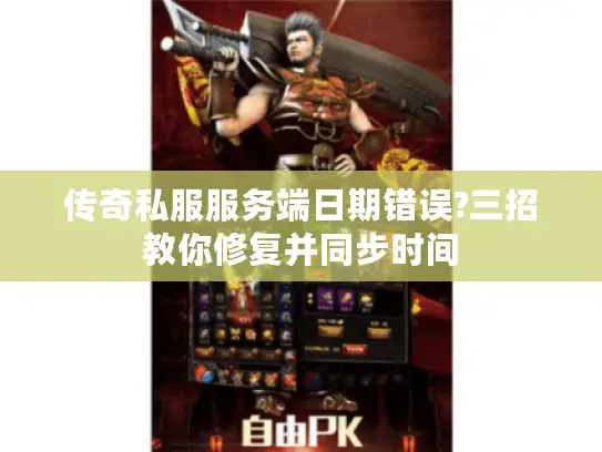 传奇私服服务端日期错误?三招教你修复并同步时间
