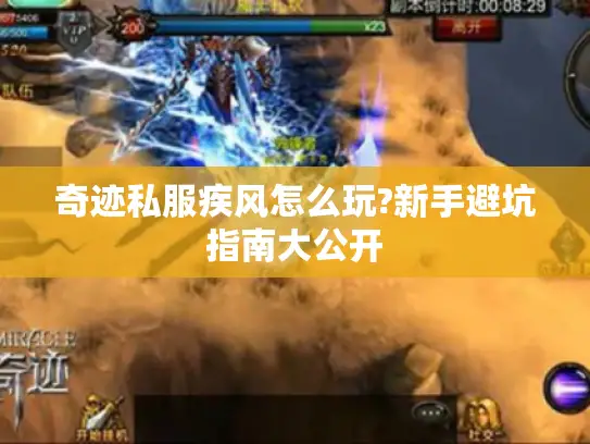 奇迹私服疾风怎么玩?新手避坑指南大公开