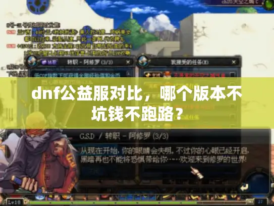 dnf公益服对比,哪个版本不坑钱不跑路? dnf公益服对比,哪个版本不坑钱不跑路?