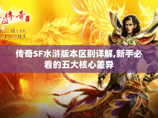 传奇SF水浒版本区别详解,新手必看的五大核心差异