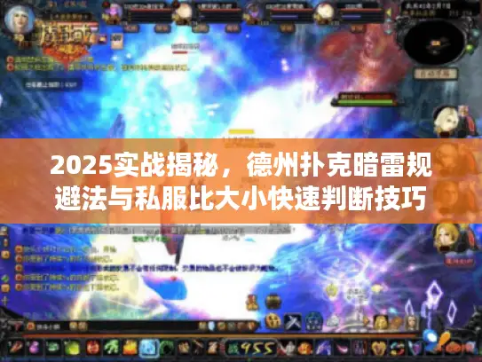 2025实战揭秘，德州扑克暗雷规避法与私服比大小快速判断技巧