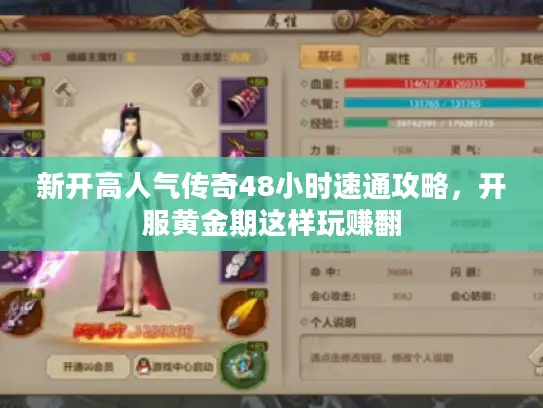 新开高人气传奇48小时速通攻略,开服黄金期这样玩赚翻 新开高人气传奇48小时速通攻略,开服黄金期这样玩赚翻