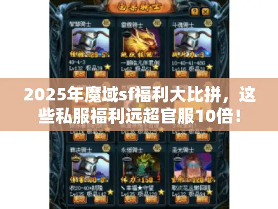 2025年魔域sf福利大比拼,这些私服福利远超官服10倍! 2025年魔域sf福利大比拼,这些私服福利远超官服10倍!