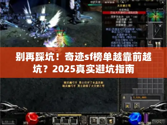 别再踩坑！奇迹sf榜单越靠前越坑？2025真实避坑指南