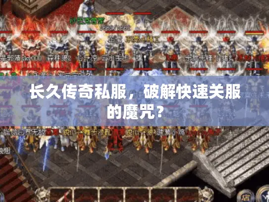 长久传奇私服,破解快速关服的魔咒? 长久传奇私服,破解快速关服的魔咒?