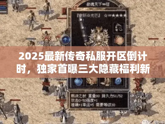 2025最新传奇私服开区倒计时，独家首曝三大隐藏福利新区