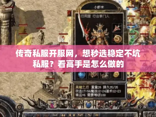 传奇私服开服网,想秒选稳定不坑私服?看高手是怎么做的 传奇私服开服网,想秒选稳定不坑私服?看高手是怎么做的