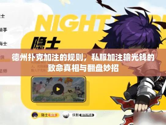 德州扑克加注的规则，私服加注输光钱的致命真相与翻盘妙招