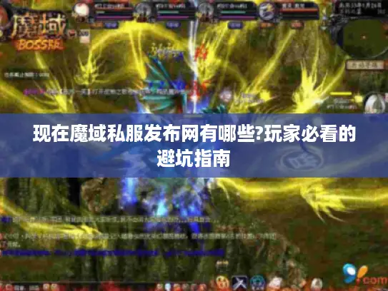 现在魔域私服发布网有哪些?玩家必看的避坑指南