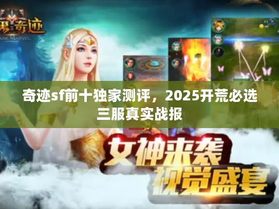 奇迹sf前十独家测评，2025开荒必选三服真实战报