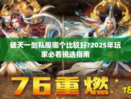 破天一剑私服哪个比较好?2025年玩家必看挑选指南