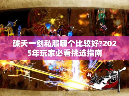 破天一剑私服哪个比较好?2025年玩家必看挑选指南