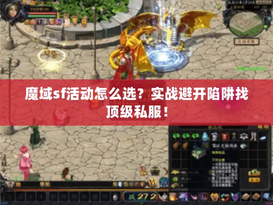 魔域sf活动怎么选？实战避开陷阱找顶级私服！