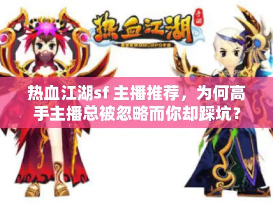 热血江湖sf 主播推荐，为何高手主播总被忽略而你却踩坑？