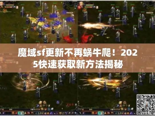 魔域sf更新不再蜗牛爬！2025快速获取新方法揭秘