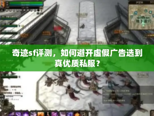 奇迹sf评测，如何避开虚假广告选到真优质私服？