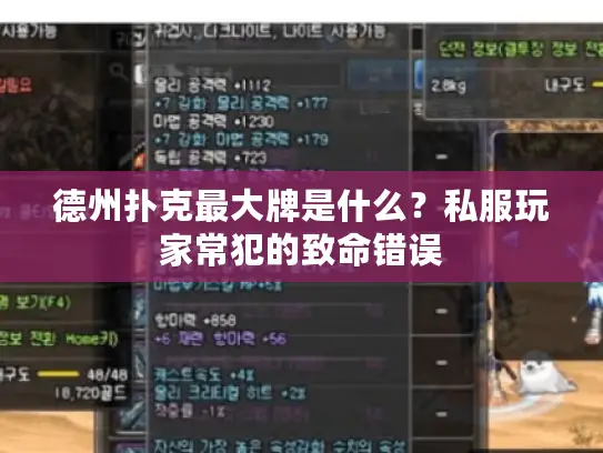 德州扑克最大牌是什么？私服玩家常犯的致命错误