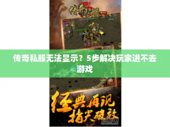 传奇私服无法显示？5步解决玩家进不去游戏
