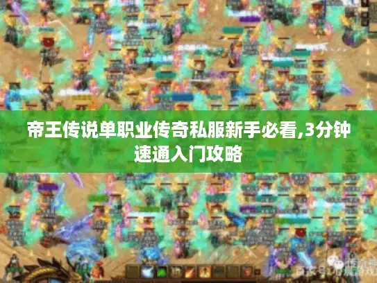 帝王传说单职业传奇私服新手必看,3分钟速通入门攻略