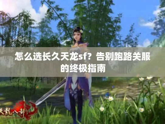 怎么选长久天龙sf？告别跑路关服的终极指南