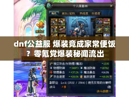 dnf公益服 爆装竟成家常便饭?零氪党爆装秘闻流出 dnf公益服 爆装竟成家常便饭?零氪党爆装秘闻流出