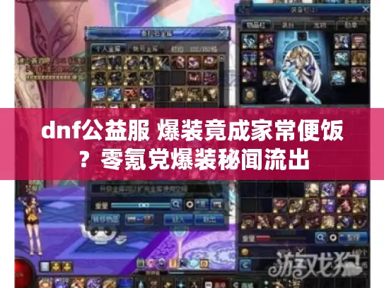 dnf公益服 爆装竟成家常便饭?零氪党爆装秘闻流出 dnf公益服 爆装竟成家常便饭?零氪党爆装秘闻流出