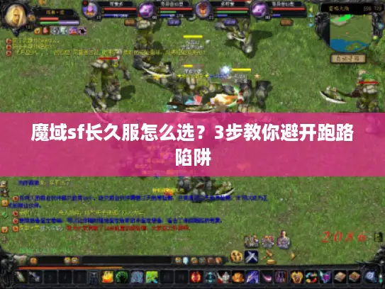 魔域sf长久服怎么选？3步教你避开跑路陷阱