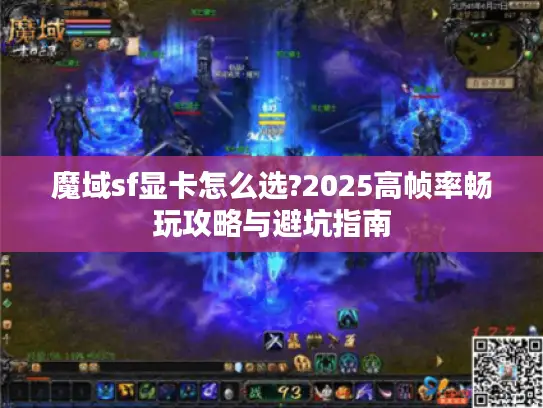 魔域sf显卡怎么选?2025高帧率畅玩攻略与避坑指南