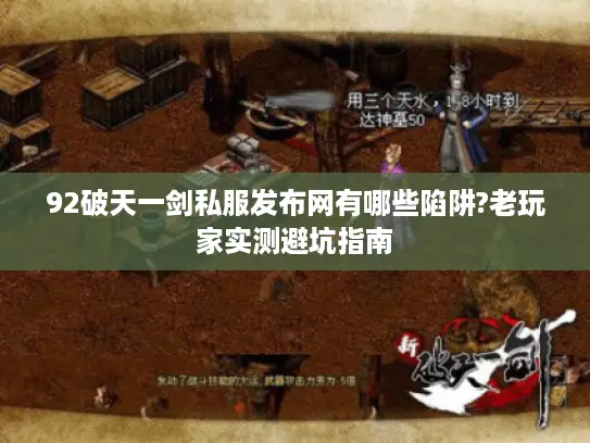 92破天一剑私服发布网有哪些陷阱?老玩家实测避坑指南