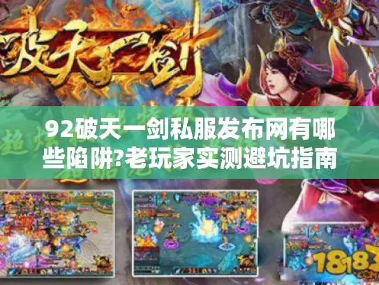 92破天一剑私服发布网有哪些陷阱?老玩家实测避坑指南