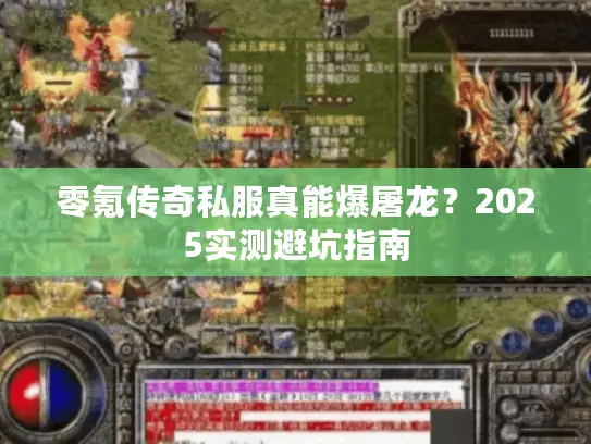 零氪传奇私服真能爆屠龙？2025实测避坑指南