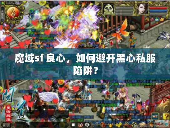 魔域sf 良心，如何避开黑心私服陷阱？