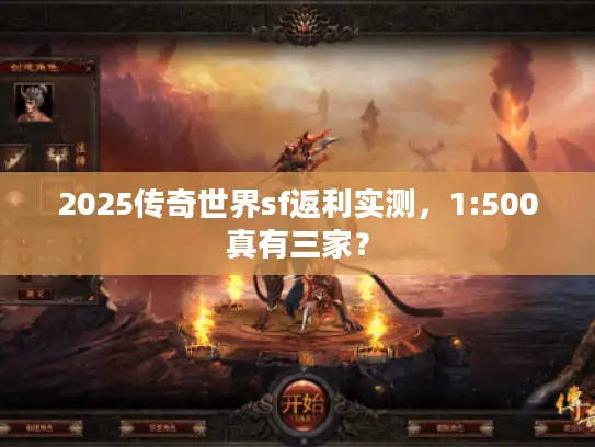 2025传奇世界sf返利实测，1:500真有三家？