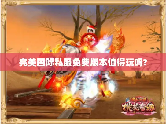 完美国际私服免费版本值得玩吗? 完美国际私服免费版本值得玩吗?