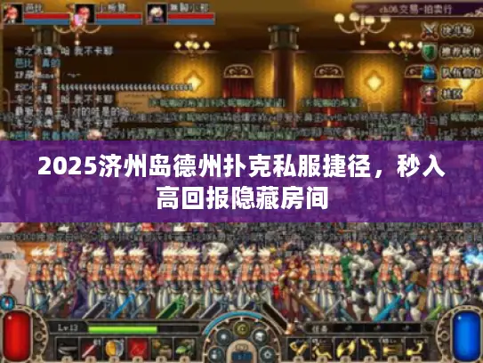 2025济州岛德州扑克私服捷径，秒入高回报隐藏房间