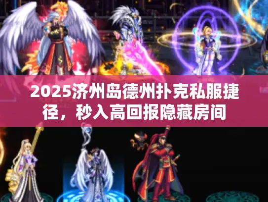 2025济州岛德州扑克私服捷径，秒入高回报隐藏房间