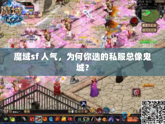 魔域sf 人气，为何你选的私服总像鬼城？
