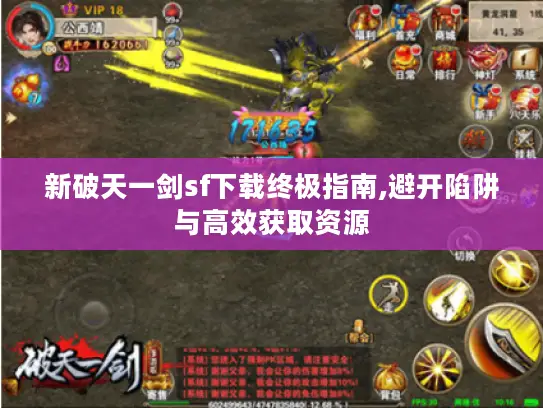 新破天一剑sf下载终极指南,避开陷阱与高效获取资源