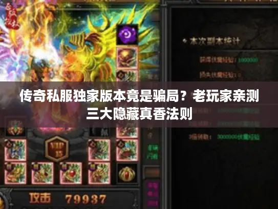 传奇私服独家版本竟是骗局？老玩家亲测三大隐藏真香法则