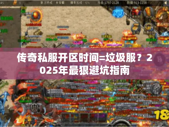 传奇私服开区时间=垃圾服?2025年最狠避坑指南 传奇私服开区时间=垃圾服?2025年最狠避坑指南