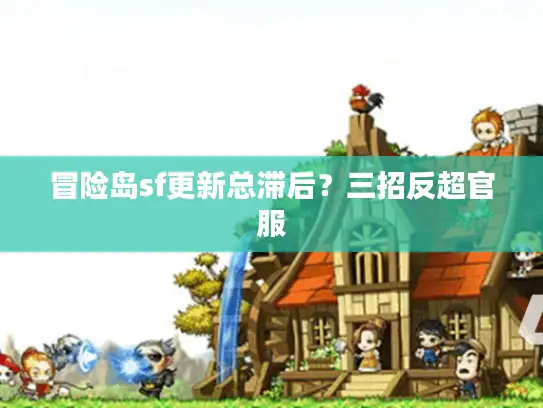 冒险岛sf更新总滞后？三招反超官服