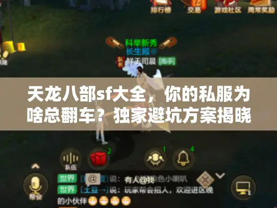 天龙八部sf大全，你的私服为啥总翻车？独家避坑方案揭晓