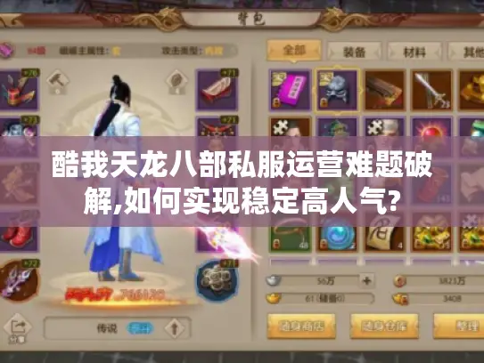 酷我天龙八部私服运营难题破解,如何实现稳定高人气? 酷我天龙八部私服运营难题破解,如何实现稳定高人气?