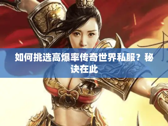 如何挑选高爆率传奇世界私服？秘诀在此