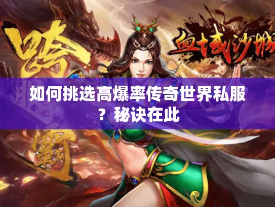 如何挑选高爆率传奇世界私服？秘诀在此