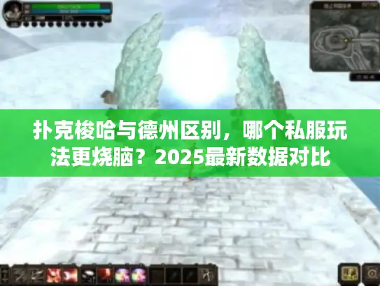 扑克梭哈与德州区别，哪个私服玩法更烧脑？2025最新数据对比