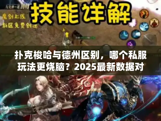 扑克梭哈与德州区别，哪个私服玩法更烧脑？2025最新数据对比