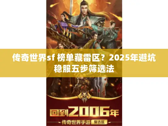 传奇世界sf 榜单藏雷区？2025年避坑稳服五步筛选法