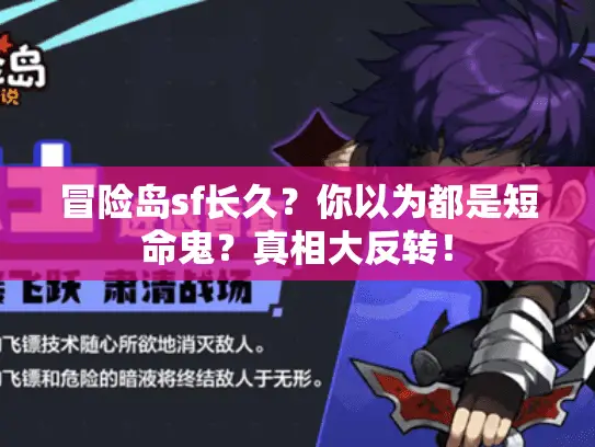 冒险岛sf长久?你以为都是短命鬼?真相大反转! 冒险岛sf长久?你以为都是短命鬼?真相大反转!